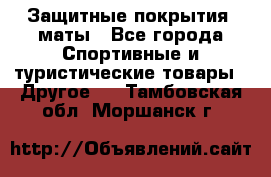 Защитные покрытия, маты - Все города Спортивные и туристические товары » Другое   . Тамбовская обл.,Моршанск г.